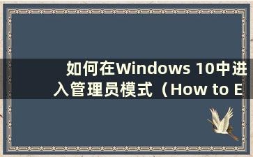 如何在Windows 10中进入管理员模式（How to Enter Administrator mode in Windows 10）